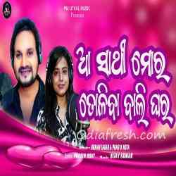 AaSathi Mora Toliba Bali Ghara